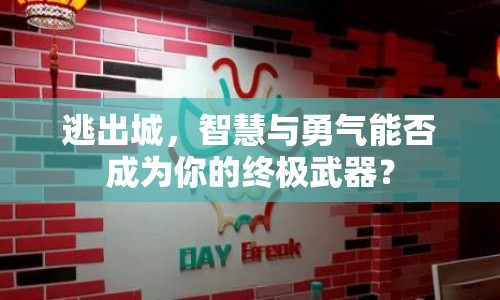 逃出城，智慧與勇氣能否成為你的終極武器？
