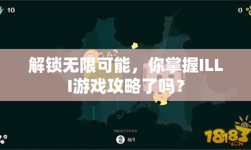 解鎖無限可能，你掌握ILLI游戲攻略了嗎？
