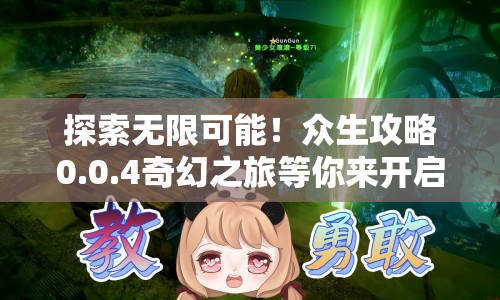 探索無(wú)限可能！眾生攻略0.0.4奇幻之旅等你來(lái)開啟？