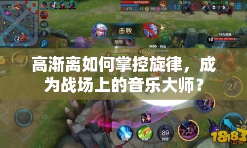 高漸離如何掌控旋律，成為戰(zhàn)場上的音樂大師？