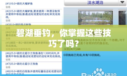 碧湖垂釣，你掌握這些技巧了嗎？