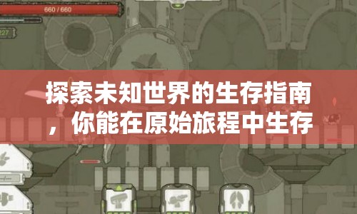 探索未知世界的生存指南，你能在原始旅程中生存下來嗎？