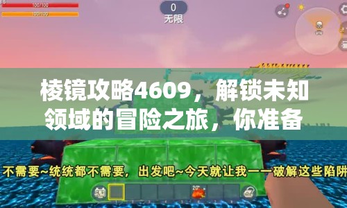 棱鏡攻略4609，解鎖未知領域的冒險之旅，你準備好了嗎？