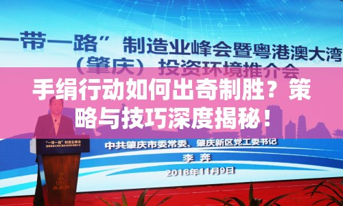 手絹行動(dòng)如何出奇制勝？策略與技巧深度揭秘！