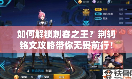 如何解鎖刺客之王？荊軻銘文攻略帶你無(wú)畏前行！