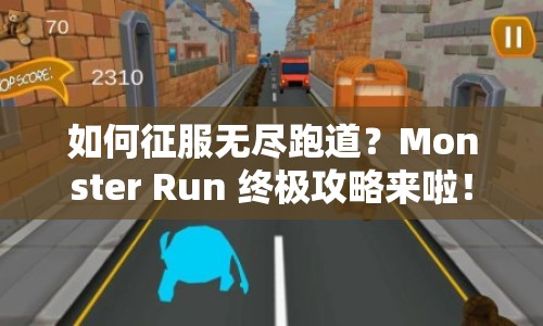 如何征服無(wú)盡跑道？Monster Run 終極攻略來(lái)啦！