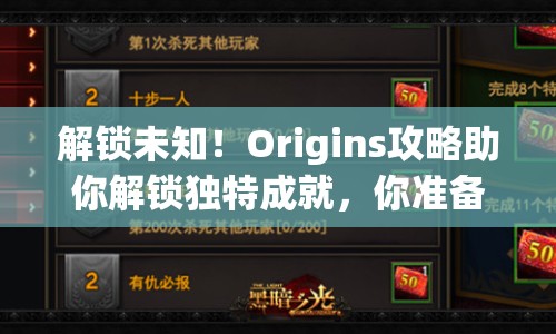 解鎖未知！Origins攻略助你解鎖獨特成就，你準(zhǔn)備好了嗎？