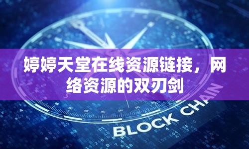 婷婷天堂在線資源鏈接，網(wǎng)絡(luò)資源的雙刃劍