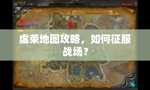 虛榮地圖攻略，如何征服戰(zhàn)場？