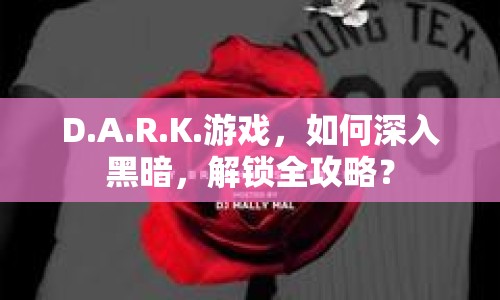 D.A.R.K.游戲，如何深入黑暗，解鎖全攻略？