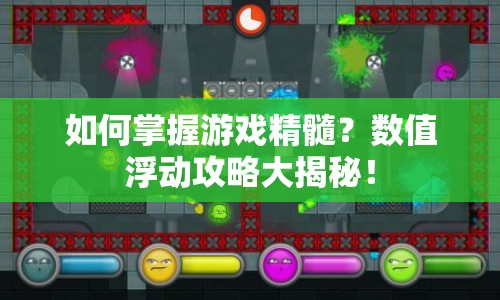 如何掌握游戲精髓？數(shù)值浮動(dòng)攻略大揭秘！