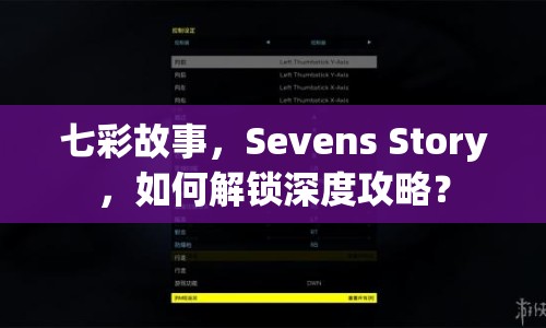 七彩故事，Sevens Story，如何解鎖深度攻略？
