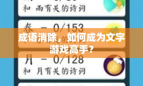 成語消除，如何成為文字游戲高手？