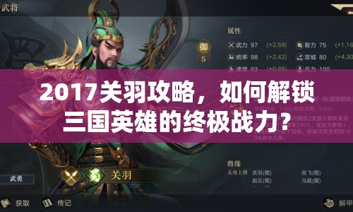 2017關羽攻略，如何解鎖三國英雄的終極戰(zhàn)力？
