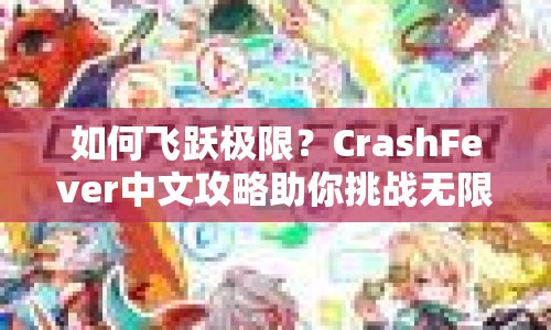 如何飛躍極限？CrashFever中文攻略助你挑戰(zhàn)無限！