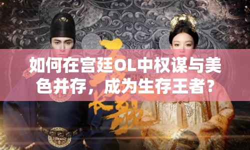 如何在宮廷OL中權(quán)謀與美色并存，成為生存王者？