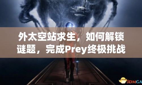 外太空站求生，如何解鎖謎題，完成Prey終極挑戰(zhàn)？