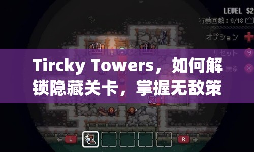Tircky Towers，如何解鎖隱藏關(guān)卡，掌握無敵策略與技巧？