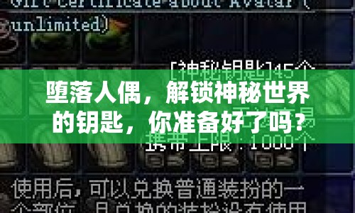 墮落人偶，解鎖神秘世界的鑰匙，你準(zhǔn)備好了嗎？