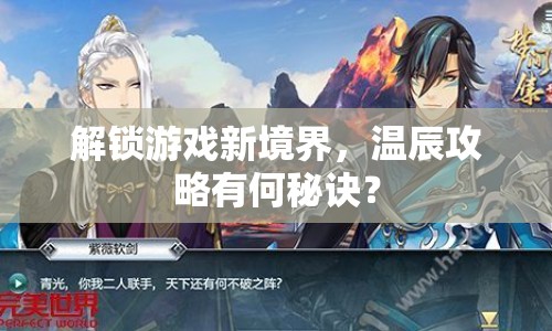 解鎖游戲新境界，溫辰攻略有何秘訣？