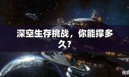 深空生存挑戰(zhàn)，你能撐多久？