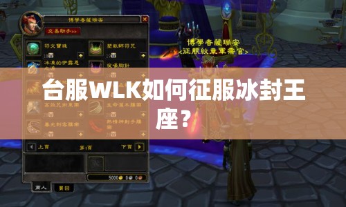 臺服WLK如何征服冰封王座？