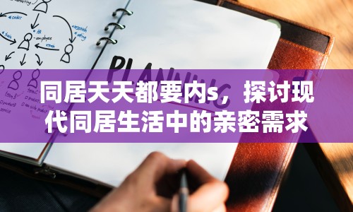 同居天天都要內(nèi)s，探討現(xiàn)代同居生活中的親密需求與界限