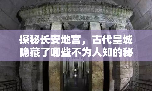 探秘長(zhǎng)安地宮，古代皇城隱藏了哪些不為人知的秘密？