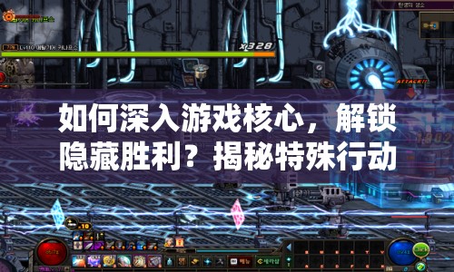 如何深入游戲核心，解鎖隱藏勝利？揭秘特殊行動(dòng)攻略！