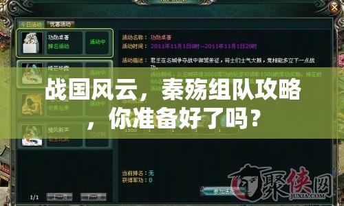 戰(zhàn)國風(fēng)云，秦殤組隊(duì)攻略，你準(zhǔn)備好了嗎？