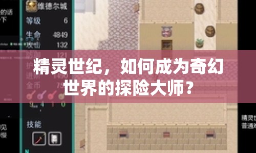 精靈世紀(jì)，如何成為奇幻世界的探險(xiǎn)大師？