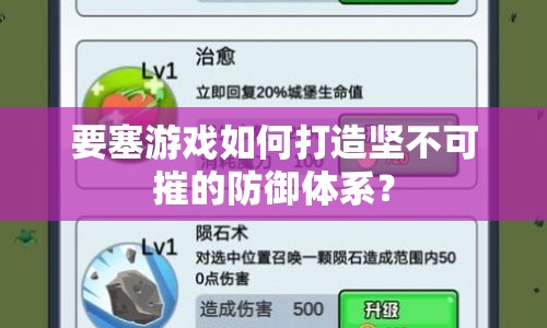 要塞游戲如何打造堅(jiān)不可摧的防御體系？