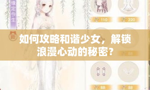 如何攻略和諧少女，解鎖浪漫心動(dòng)的秘密？