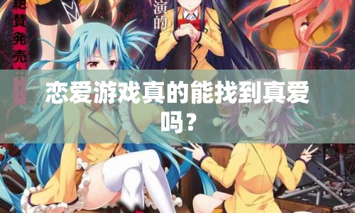 戀愛游戲真的能找到真愛嗎？