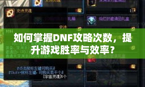 如何掌握DNF攻略次數(shù)，提升游戲勝率與效率？