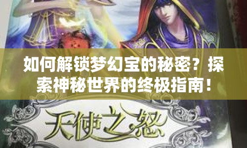 如何解鎖夢幻寶的秘密？探索神秘世界的終極指南！
