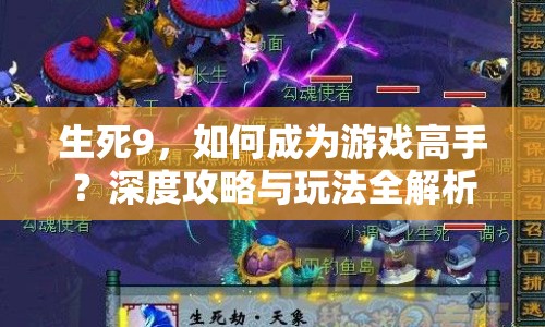 生死9，如何成為游戲高手？深度攻略與玩法全解析