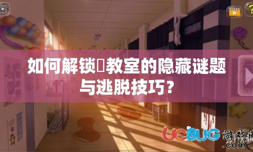 如何解鎖黒教室的隱藏謎題與逃脫技巧？