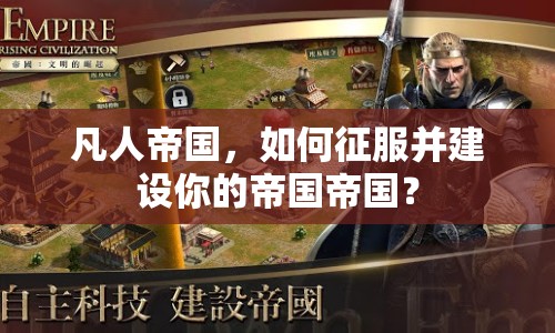 凡人帝國(guó)，如何征服并建設(shè)你的帝國(guó)帝國(guó)？