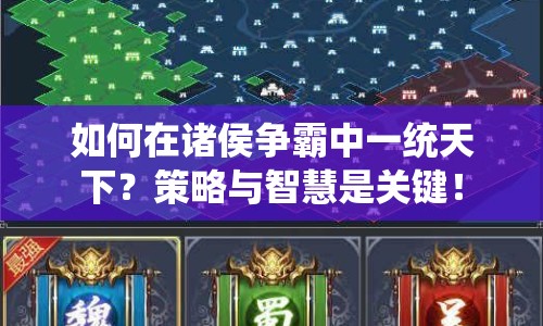 如何在諸侯爭霸中一統(tǒng)天下？策略與智慧是關(guān)鍵！