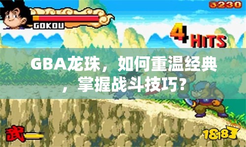 GBA龍珠，如何重溫經(jīng)典，掌握戰(zhàn)斗技巧？