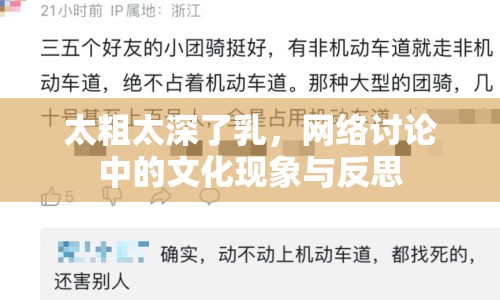 太粗太深了乳，網(wǎng)絡(luò)討論中的文化現(xiàn)象與反思