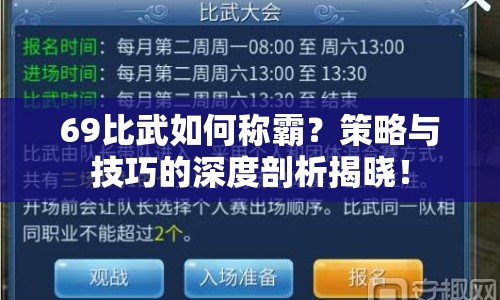 69比武如何稱霸？策略與技巧的深度剖析揭曉！
