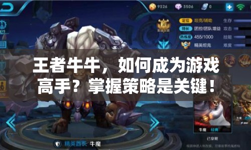 王者牛牛，如何成為游戲高手？掌握策略是關鍵！