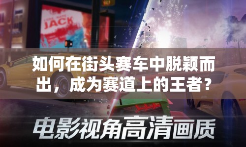 如何在街頭賽車(chē)中脫穎而出，成為賽道上的王者？