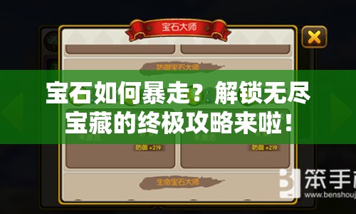 寶石如何暴走？解鎖無盡寶藏的終極攻略來啦！