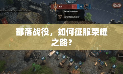 部落戰(zhàn)役，如何征服榮耀之路？