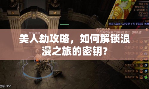 美人劫攻略，如何解鎖浪漫之旅的密鑰？