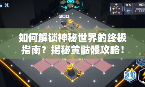 如何解鎖神秘世界的終極指南？揭秘黃骷髏攻略！