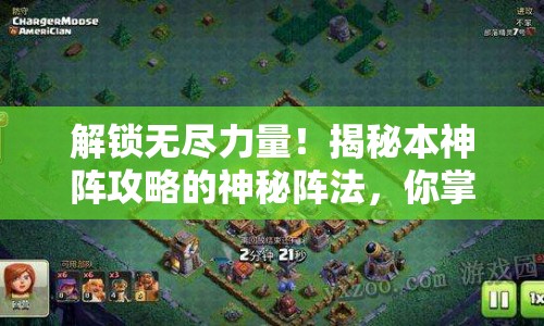 解鎖無(wú)盡力量！揭秘本神陣攻略的神秘陣法，你掌握了嗎？